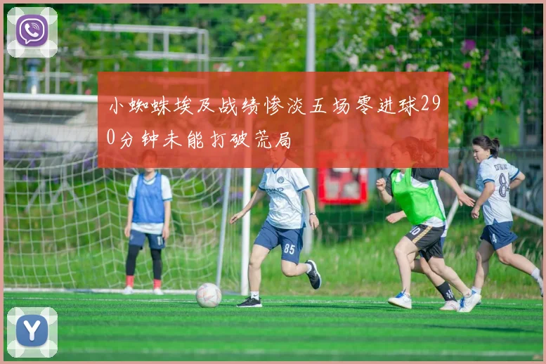小蜘蛛埃及战绩惨淡五场零进球290分钟未能打破荒局