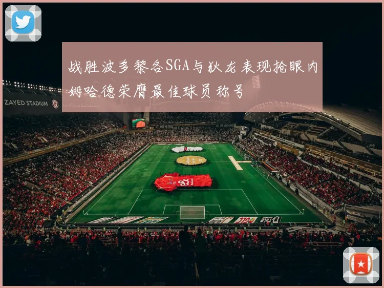 战胜波多黎各SGA与狄龙表现抢眼内姆哈德荣膺最佳球员称号