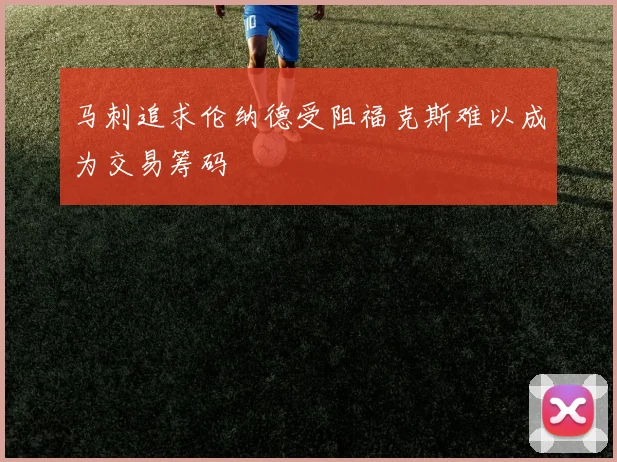 马刺追求伦纳德受阻福克斯难以成为交易筹码