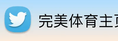 完美体育主页 Logo